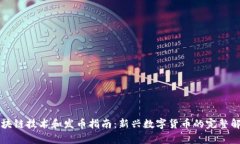 区块链技术和发币指南：新兴数字货币的完整解
