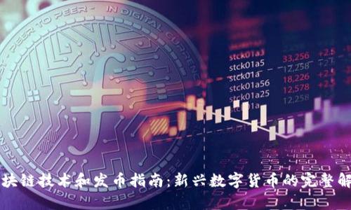 区块链技术和发币指南：新兴数字货币的完整解析