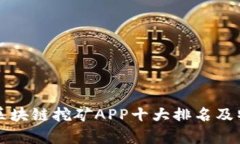 比特币区块链挖矿APP十大排名及特点分析