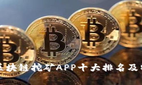 比特币区块链挖矿APP十大排名及特点分析