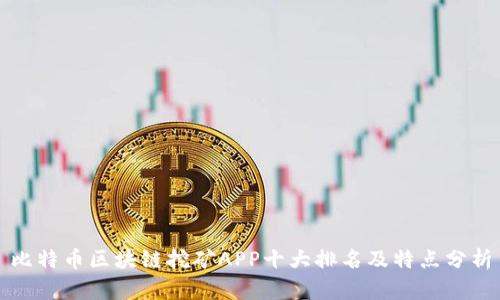 比特币区块链挖矿APP十大排名及特点分析