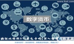 区块链比特股BTS能屯币吗？深入解析与投资策略