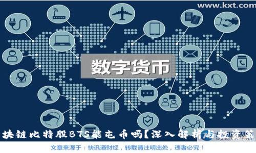 区块链比特股BTS能屯币吗？深入解析与投资策略