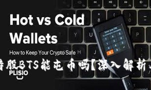 区块链比特股BTS能屯币吗？深入解析与投资策略