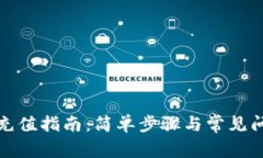 tP钱包充值指南：简单步骤