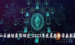 砀山区块链最新动态：2