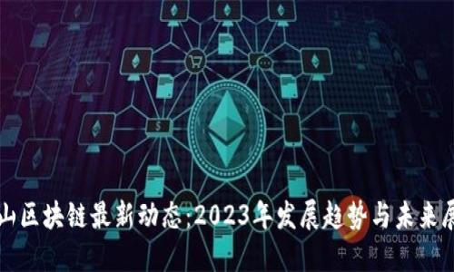 砀山区块链最新动态：2023年发展趋势与未来展望
