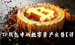 如何将TP钱包中的数字资产