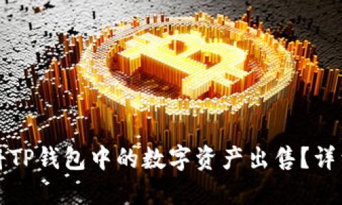 如何将TP钱包中的数字资产出售？详细指南