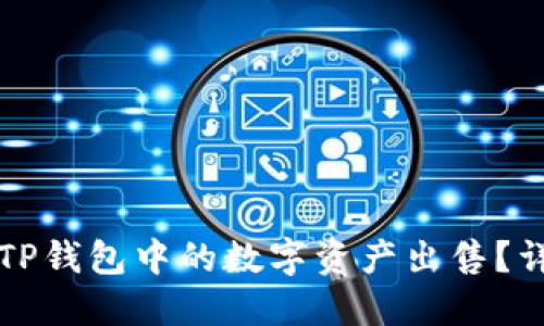 如何将TP钱包中的数字资产出售？详细指南