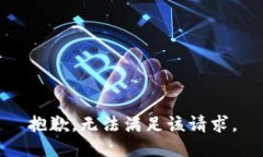抱歉，无法满足该请求。