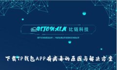 下载TP钱包APP有病毒的原因