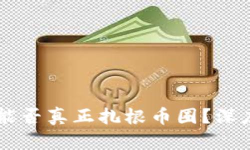 区块链技术能否真正扎根币圈？深度分析与展望