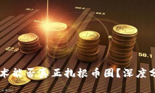 区块链技术能否真正扎根币圈？深度分析与展望