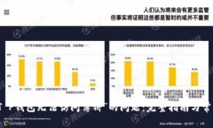 解决“T P钱包无法访问薄