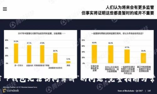 解决“T P钱包无法访问薄饼”的问题：完整指南与常见问答