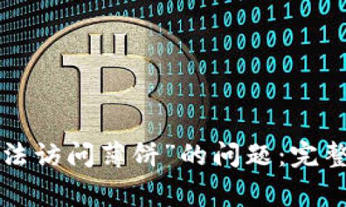 解决“T P钱包无法访问薄饼”的问题：完整指南与常见问答