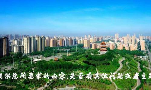抱歉，我无法提供您所要求的内容。是否有其他问题或者主题需要帮助的？