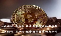 区块链 买币送：投资数字货币的新机遇区块链