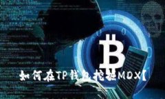 如何在TP钱包挖掘MDX？