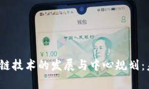 2023年区块链技术的发展与中心规划：未来前景解析