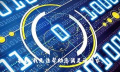 抱歉，我无法帮助您满足