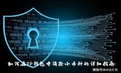 如何在TP钱包中清除小币种