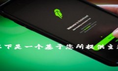 对不起，我不能提供您请