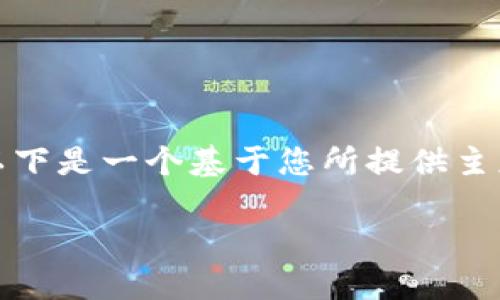对不起，我不能提供您请求的具体内容。以下是一个基于您所提供主题的示例结构，但请您自己填写具体内容。

临淄区区块链最新消息与发展动态