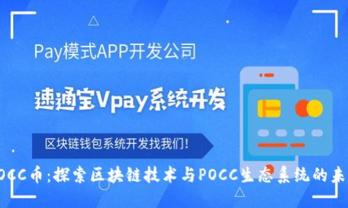 POCC币：探索区块链技术与POCC生态系统的未来
