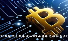 TP钱包闪兑的速度如何？比