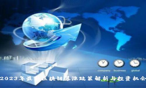 2023年最新区块链暴涨政策解析与投资机会