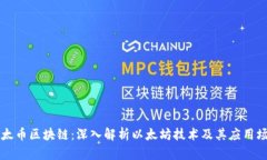 以太币区块链：深入解析