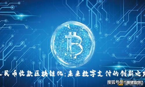 人民币收款区块链化：未来数字支付的创新之路