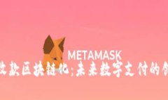 人民币收款区块链化：未