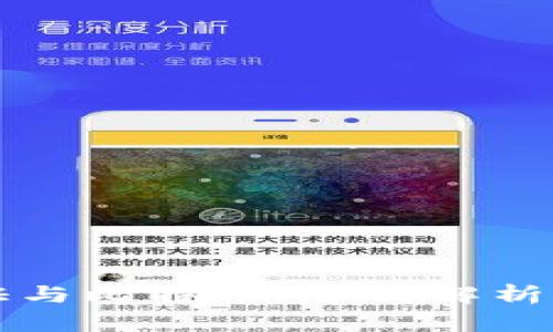 区块链通证与比特币：全面解析与深入比较