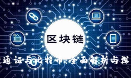区块链通证与比特币：全面解析与深入比较