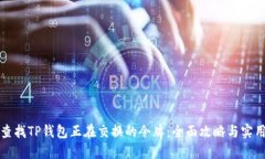如何查找TP钱包正在交换的