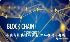 币圈与区块链的关系：深
