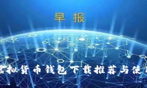 最佳虚拟货币钱包下载推荐与使用指南