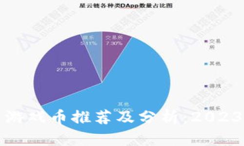 区块链最新游戏币推荐及分析：2023年热门选择