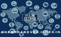 区块链最新游戏币推荐及分析：2023年热门选择
