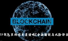 TP钱包里的项目靠谱吗？全