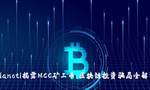 bianoti揭露MCC矿工币：区块链投资骗局全解析
