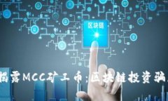 bianoti揭露MCC矿工币：区块链投资骗局全解析