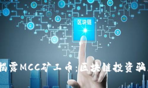 bianoti揭露MCC矿工币：区块链投资骗局全解析