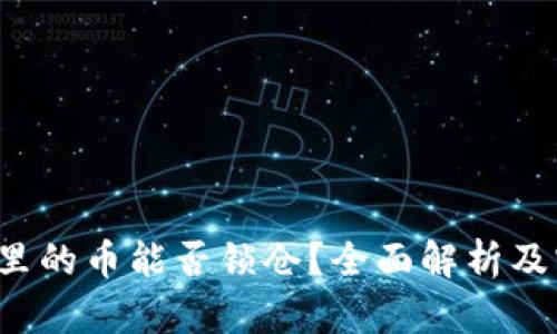  TP钱包里的币能否锁仓？全面解析及实用指南