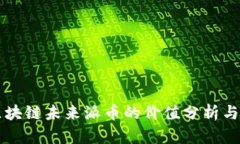 宋忠平区块链未来派币的价值分析与前景展望