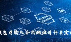如何在TP钱包中输入合约地