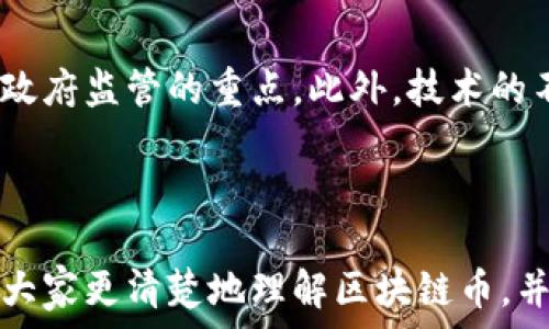   
bianzhi中国真正的区块链币：探索数字经济的新未来/bianzhi

关键词  
区块链币, 数字货币, 中国经济, 区块链技术/guanjianci

引言  
随着全球数字经济的发展，区块链技术的应用越来越广泛。作为一种去中心化的分布式技术，区块链不仅为金融领域带来了革命性的变化，也为经济的其他许多领域提供了新的机遇。在中国，区块链币的概念逐渐受到关注。那么，什么是中国真正的区块链币？它们又是如何影响中国及全球经济的？本文将详细探讨这一话题。

第一部分：区块链及区块链币的基本概念  
区块链是一种分布式数据库技术，其特点是透明、安全和不可篡改。区块链的基础是通过网络中多方的共识机制来维持数据的真实性和可靠性。而区块链币是建构于区块链技术之上的数字货币，这种货币通过密码学原理来保证交易的安全性与匿名性。  
在中国，区块链币的种类繁多，包括但不限于比特币、以太坊等主流币种，以及一些针对特定应用场景的地方币和平台币。值得注意的是，中国政府对数字货币的监管政策一直处于不断变化的状态，这对区块链币的发展产生了深远的影响。

第二部分：中国真正的区块链币有哪些？  
在众多区块链币中，中国日报所称之为“真正的区块链币”的，通常包括国家推出的数字货币和一些重要的企业币。以下是几个关键实例：  
1. **数字人民币（e-CNY）**：这是中国央行推出的法定数字货币，旨在替代部分现金，并提高交易的效率与安全性。数字人民币的发布标志着中国在数字货币领域的领先地位。  
2. **比特币**：作为第一个也是最具影响力的区块链币，比特币的市场占有率和应用场景广泛。尽管在中国对比特币的监管较为严格，但它仍然是全球市场中不可忽视的一部分。  
3. **以太坊**：以太坊是另一种重要的区块链平台，它提供了智能合约的功能。尽管它不是中国本土发行的货币，但其在中国的开发者社区中具有高人气。  
4. **小米链币（Xiaomi Chain Token）**：随着中国科技公司的崛起，一些技术巨头也开始探索发币的可能性。小米链币也分享到了一部分区块链币的市场。

第三部分：区块链币对于中国经济的影响  
区块链币的出现，给中国的金融市场和经济发展带来了深刻的变革。  
1. **推动金融创新**：区块链为金融机构提供了新的交易模式，例如去中心化交易和智能合约，这推动了金融创新的进程。  
2. **促进资金融通**：通过区块链币，个人、企业和政府可以实现更加高效且透明的资金流动。对于小微企业来说，区块链币可以降低融资成本。  
3. **提升国际竞争力**：随着区块链技术的发展，中国在国际金融领域的竞争力正在不断提升。数字人民币的推广能够增强中国在全球经济中的话语权。  
4. **改善监管效率**：区块链的透明性和可追溯性为监管带来了便利，政府能够更有效地管理市场，打击洗钱等违法行为。

第四部分：区块链币的监管挑战  
尽管区块链币在推动经济发展方面表现出色，但其也面临着诸多监管挑战。  
1. **市场波动性**：区块链币市场相较于传统金融市场波动性更大，这导致投资者面临损失风险，尤其是普通投资者。  
2. **技术安全**：区块链应用程序容易受到黑客攻击，尤其是一些小型项目和平台，技术安全性成为亟待解决的问题。  
3. **法规滞后**：区块链的迅速发展使得很多国家的法规不能及时跟上更新速度，监管滞后可能导致不法分子利用技术进行犯罪。  
4. **公众知识不足**：许多人对区块链币的认识有限，缺乏基本的区块链知识会导致错误投资决策。

第五部分：用户关心的问题
围绕区块链币及其未来，用户常常会有以下疑问：
1. 什么是数字人民币，它和传统人民币有什么不同？  
2. 区块链币的投资是否安全？如何判断其价值？  
3. 区块链技术在其他行业有哪些应用？  
4. 如何选择适合自己的区块链项目投资？  
5. 区块链币的未来发展趋势如何？

第六部分：问题解答

问题1：什么是数字人民币，它和传统人民币有什么不同？  
数字人民币是由中国人民银行发行的法定数字货币，它的设计目的是替代部分现金流通，提高支付的效率和安全性。传统人民币是纸币和硬币形式存在，而数字人民币则是电子存储在手机和其他数字设备上的形式。  
对于用户而言，数字人民币的使用体验与传统人民币类似，但相较于现金交易，具有更高的便利性与安全性，可以实现实时的支付和结算，降低交易成本。此外，数字人民币还为政府提供了更好的宏观经济调控工具，可通过数据分析获得实时经济信息。

问题2：区块链币的投资是否安全？如何判断其价值？  
区块链币的投资风险相对较高，尤其是市场波动性较大，通过研究技术图表、投资者情绪和市场新闻等多方面的信息来判断其价值变动。而安全性方面，唯一的保障就是选择可信赖且知名度高的项目，投资前需做好充分的调查和风险评估。  
此外，了解基本的区块链技术知识和市场运作原则也是判断投资价值的重要手段。投资者应该收集更多信息以减少潜在的损失风险。

问题3：区块链技术在其他行业有哪些应用？  
区块链技术不仅仅局限于金融领域，它在供应链管理、医疗、版权保护和能源管理等多个行业也得到了应用。例如，供应链中通过区块链记录产品的每一步和每一环，实现产品追踪，确保产品的真实性和合规性。  
在医疗领域，区块链可以帮助管理患者的健康记录，使医疗数据更加安全、透明；而在版权保护中，区块链技术可以为艺术家提供更可靠的著作权保障，明确创作权、收益分配。

问题4：如何选择适合自己的区块链项目投资？
选择适合自己的区块链项目投资需要考虑多个因素：首先，了解项目的团队背景、技术实力和市场前景；其次，关注项目的应用场景、用户基础及社区活跃度；最后，要明确自己的投资目标与风险承受能力，确保所选项目切合个人的长期规划。
此外，也建议投资者参与行业内的交流和学习，借鉴其他经验丰富的投资者意见，提升自己的投资水平。

问题5：区块链币的未来发展趋势如何？
未来区块链币发展的趋势将会集中在合规性、技术创新和产业应用等方面。例如，随着全球对区块链技术的理解与接受度提高，合规性将成为各国政府监管的重点。此外，技术的不断创新，也会使得区块链在各领域的应用越来越广泛，形成不同场景下的专属解决方案。
最后，区块链币的市场也将向更加成熟和专业化的方向发展，吸引更多的机构投资者和市场参与者，形成良性的生态系统。

结尾  
总之，中国真正的区块链币是数字经济中的重要组成部分，通过不断的技术创新和政策扶持，它们将在未来发挥更加重要的作用。希望本文能帮助大家更清楚地理解区块链币，并为你在数字货币领域的探索提供参考与启示。